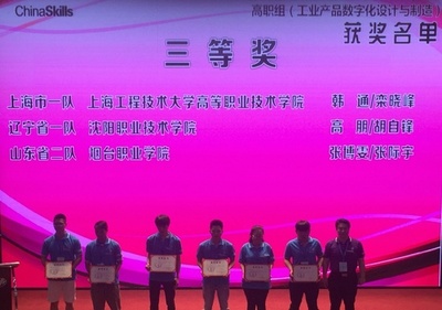 突破創新，技壓群雄——高職學院在全國職業院校技能大賽中獲“工業產品數字化設計與制造”團體三等獎